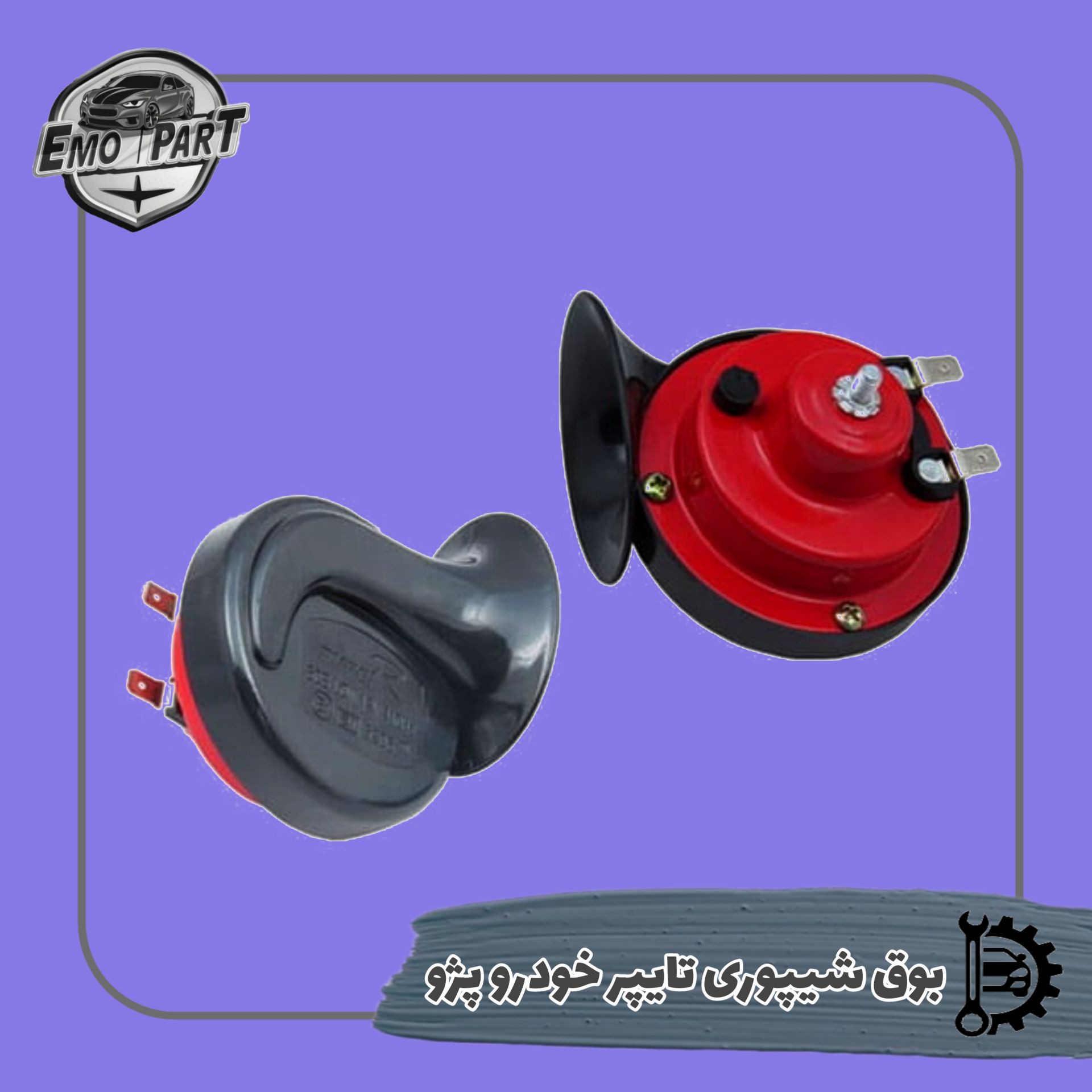 بوق پژویی تایپر حلزونی بسته دو عددی