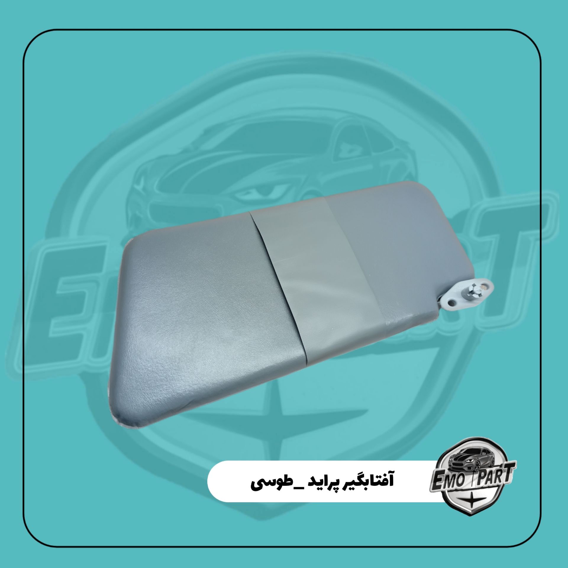 آفتابگیر پراید درجه یک رنگ طوسی سمت چپ مناسب برای همه خودرو های پراید