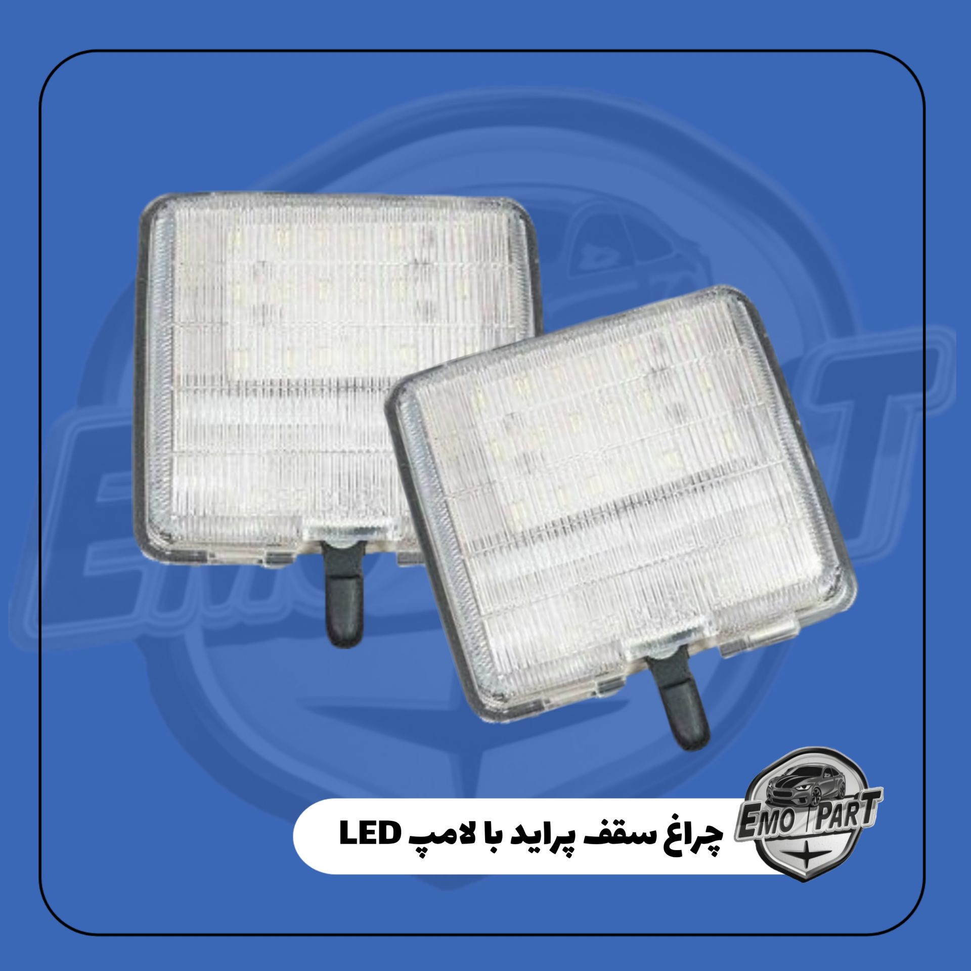 چراغ سقف کامل پراید نور سفید LED درجه یک مناسب برای همه خودرو های پراید