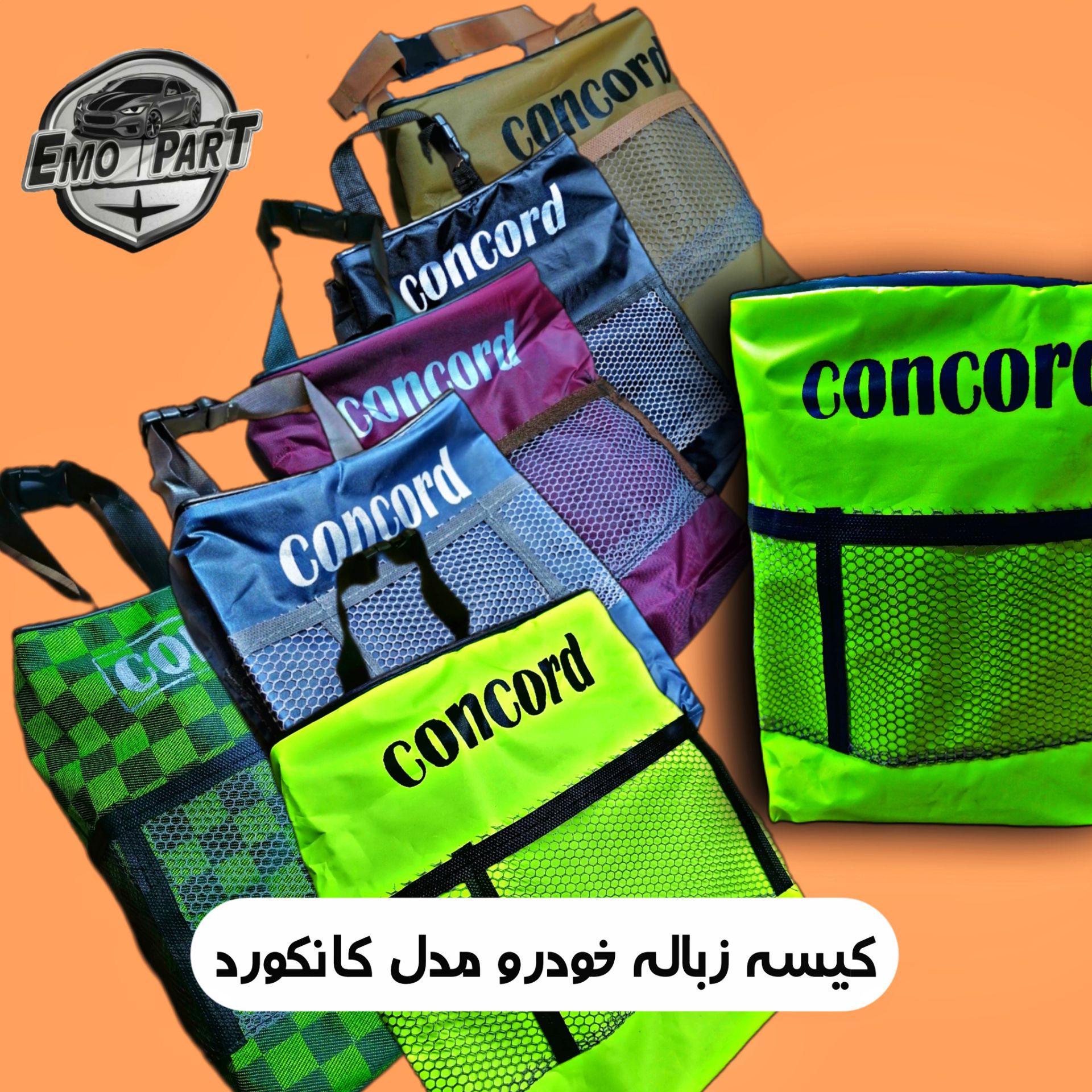 کیسه زباله خودرو مدل کانکورد