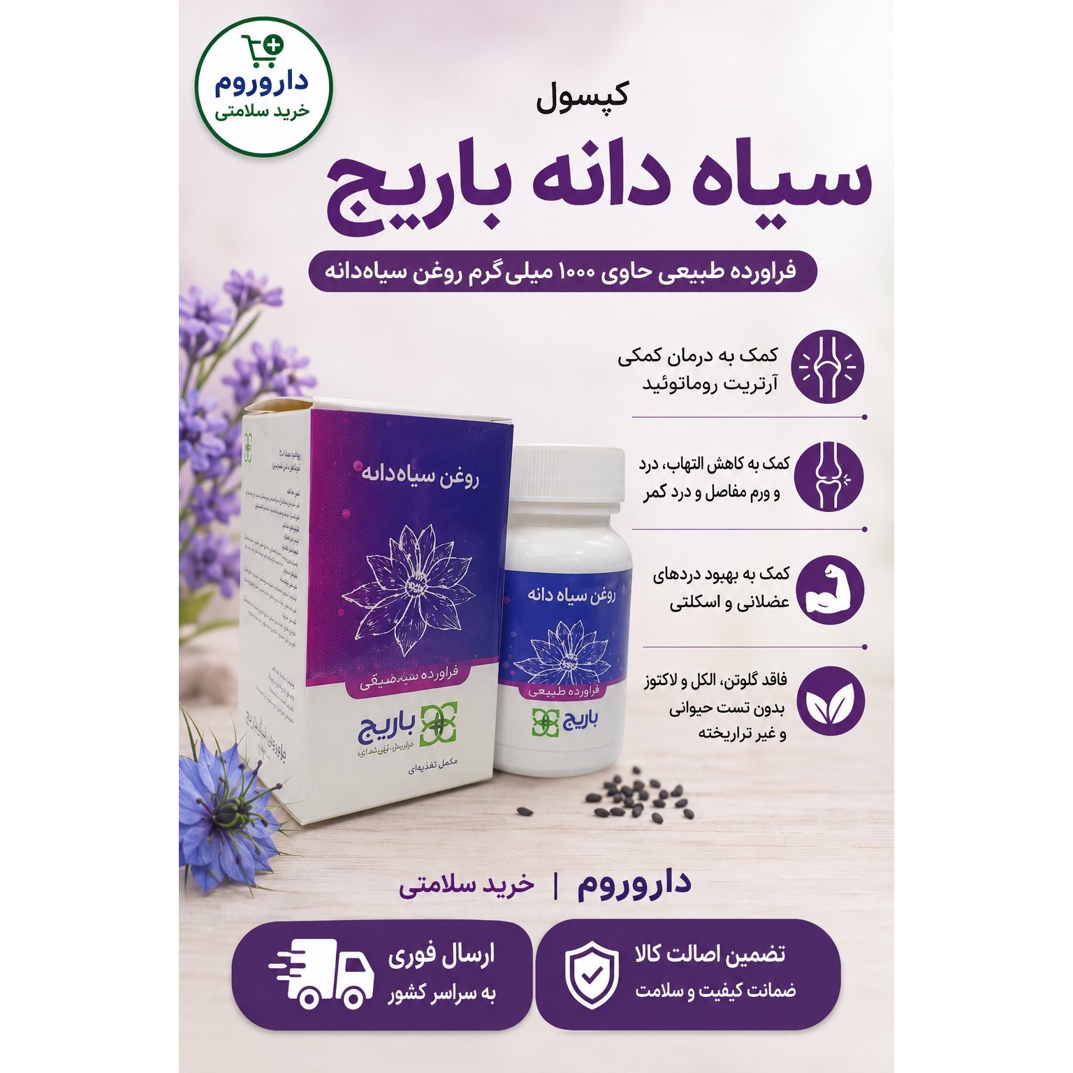 کپسول نرم روغن سیاه دانه 1000 میلی گرم باریج اسانس 30 عدد
