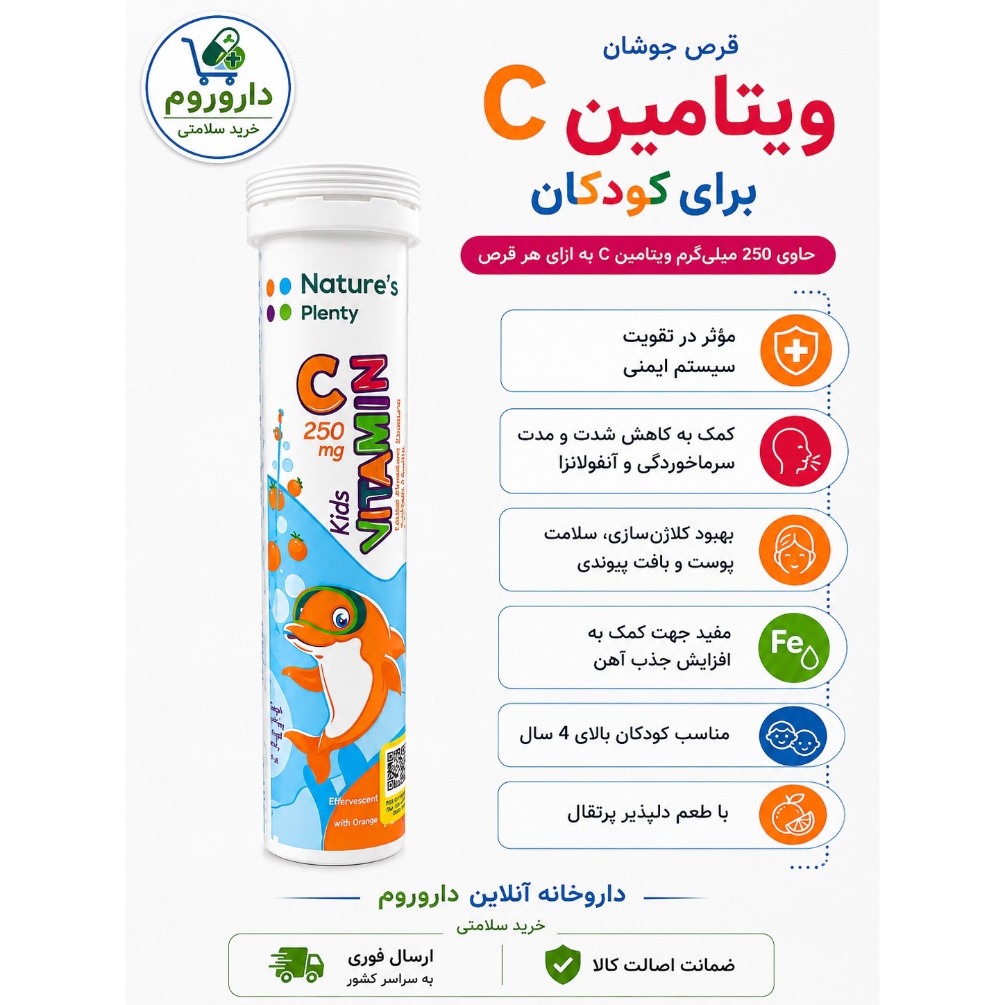 قرص جوشان ویتامین C 250 میلی گرم کودکان نیچرز پلنتی 20 عدد