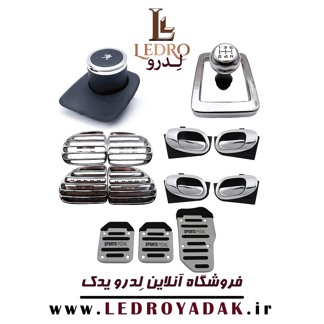 ست کامل پژو 206 آرسی (RC) براق ( سردنده ، قاب دنده ، دریچه کولر ، دستگیره در ، روپدالی ، لیوان ، جالیوانی )