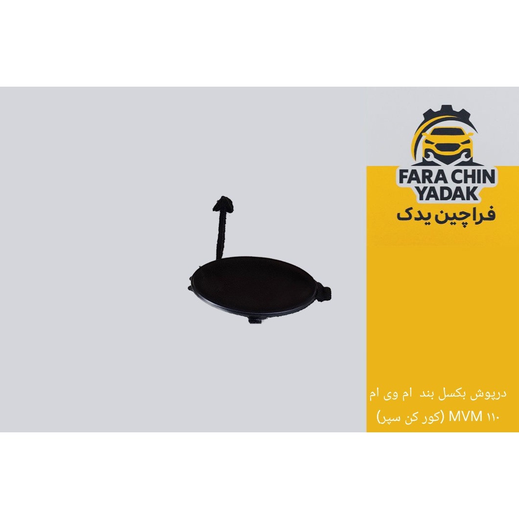 درپوش بکسل بند ام وی ام MVM 110 (کور کن سپر)