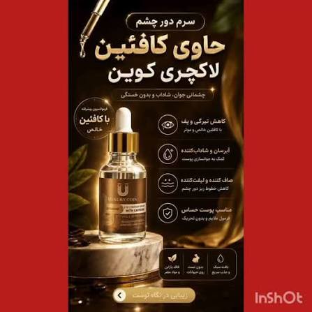 سرم دور چشم حاوی کافئین لاکچری کوین