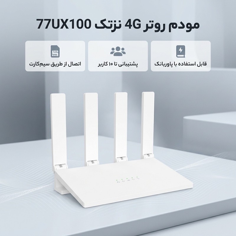 مودم روتر 4G خانگی و اداری نزتک مدل 77UX100 با اتصال سیم کارت، پشتیبانی تا 10 کاربر، آنتن خارجی، رابط RJ-45 LAN و USB...