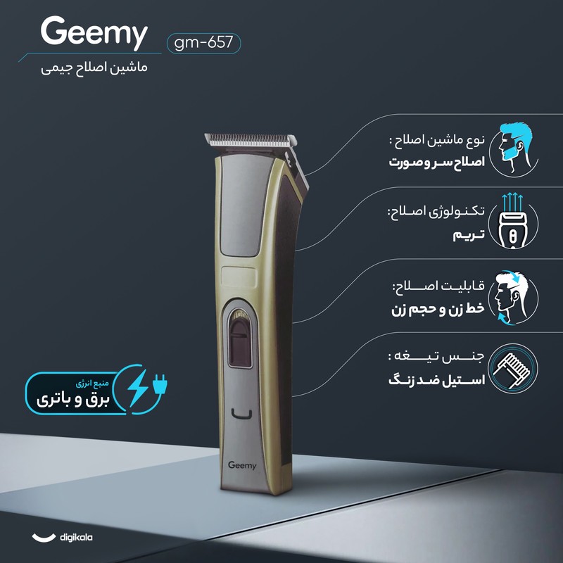 ماشین اصلاح موی سر و صورت جیمی مدل GM-657