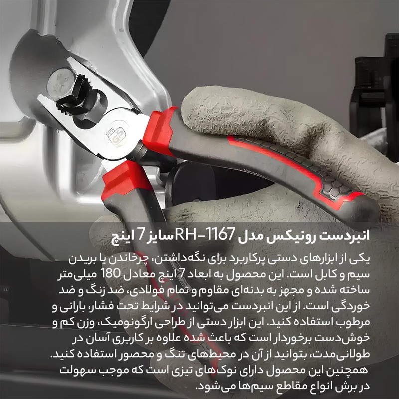 انبردست رونیکس مدل RH-1167 سایز 7 اینچ