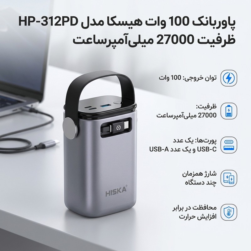 پاوربانک 100 وات هیسکا مدل HP-312PD ظرفیت 27000 میلی آمپرساعت