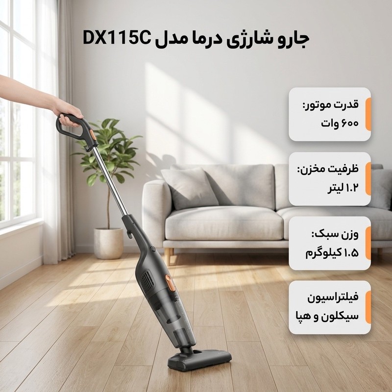 جارو شارژی عصایی درما مدل DX115C با قدرت موتور 600 وات، ظرفیت مخزن 1.2 لیتری، سیستم فیلتراسیون سیکلون و هپا، وزن 1.5 ...