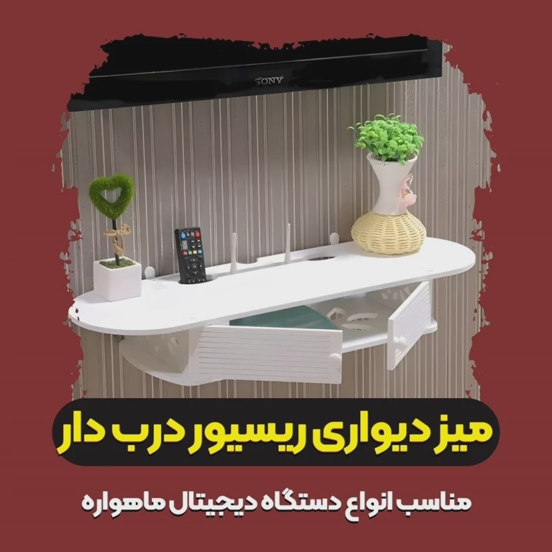 شلف جا ریسیوری میز تلویزیون دیواری سفید pvc نانو