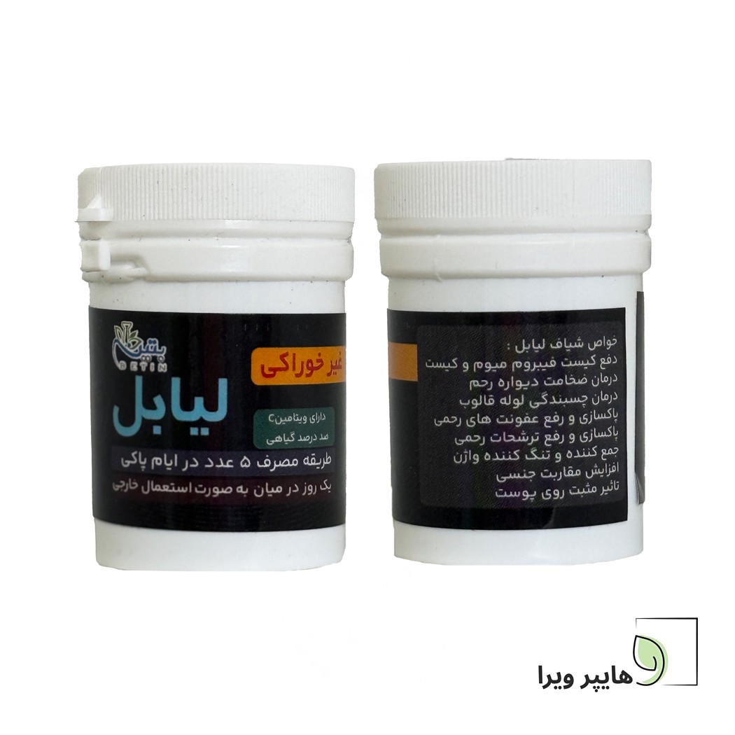 شیاف گیاهی لیابل بتین درمان کیست و فیبروم(دکتر قندی)