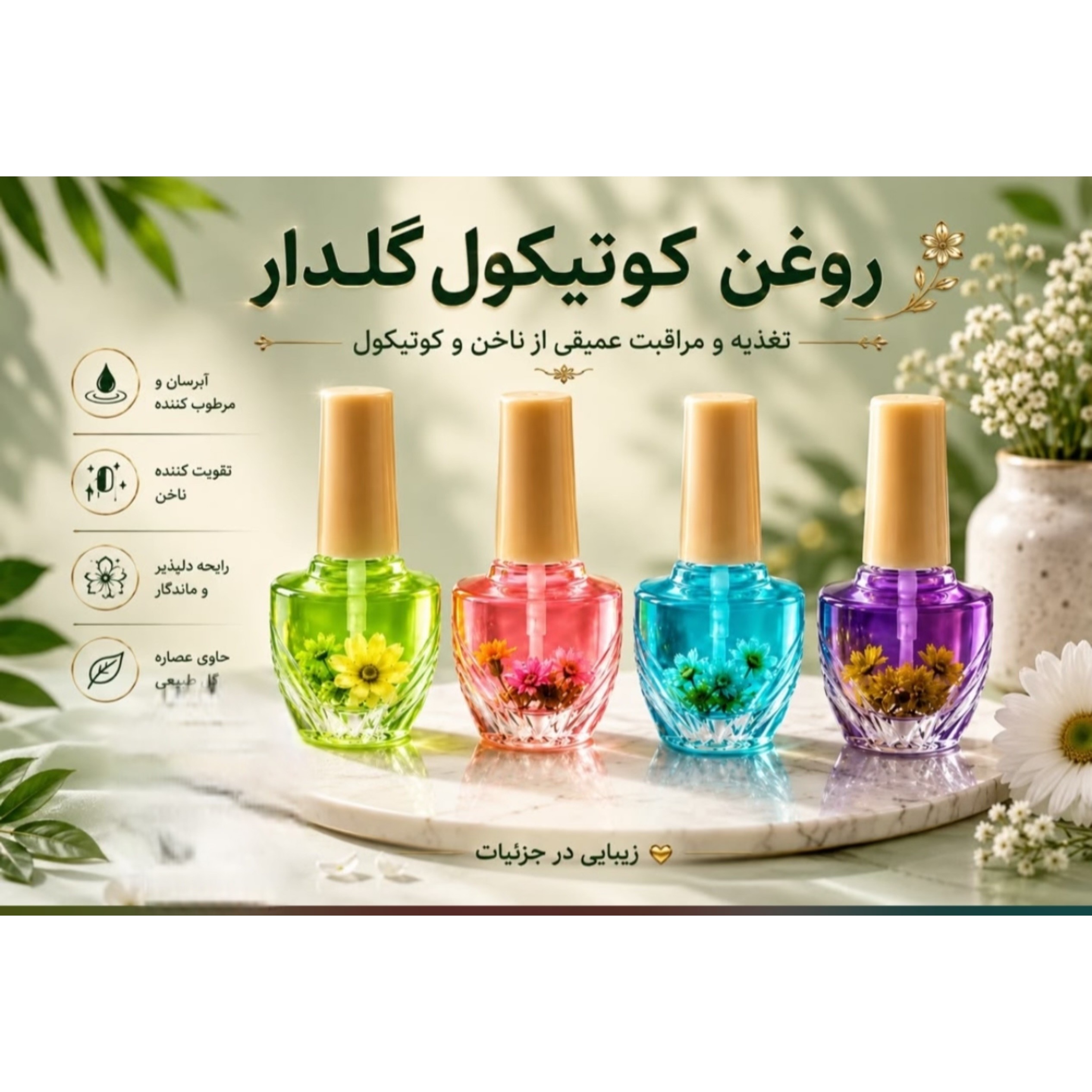 روغن کوتیکول گل دار 15 میل