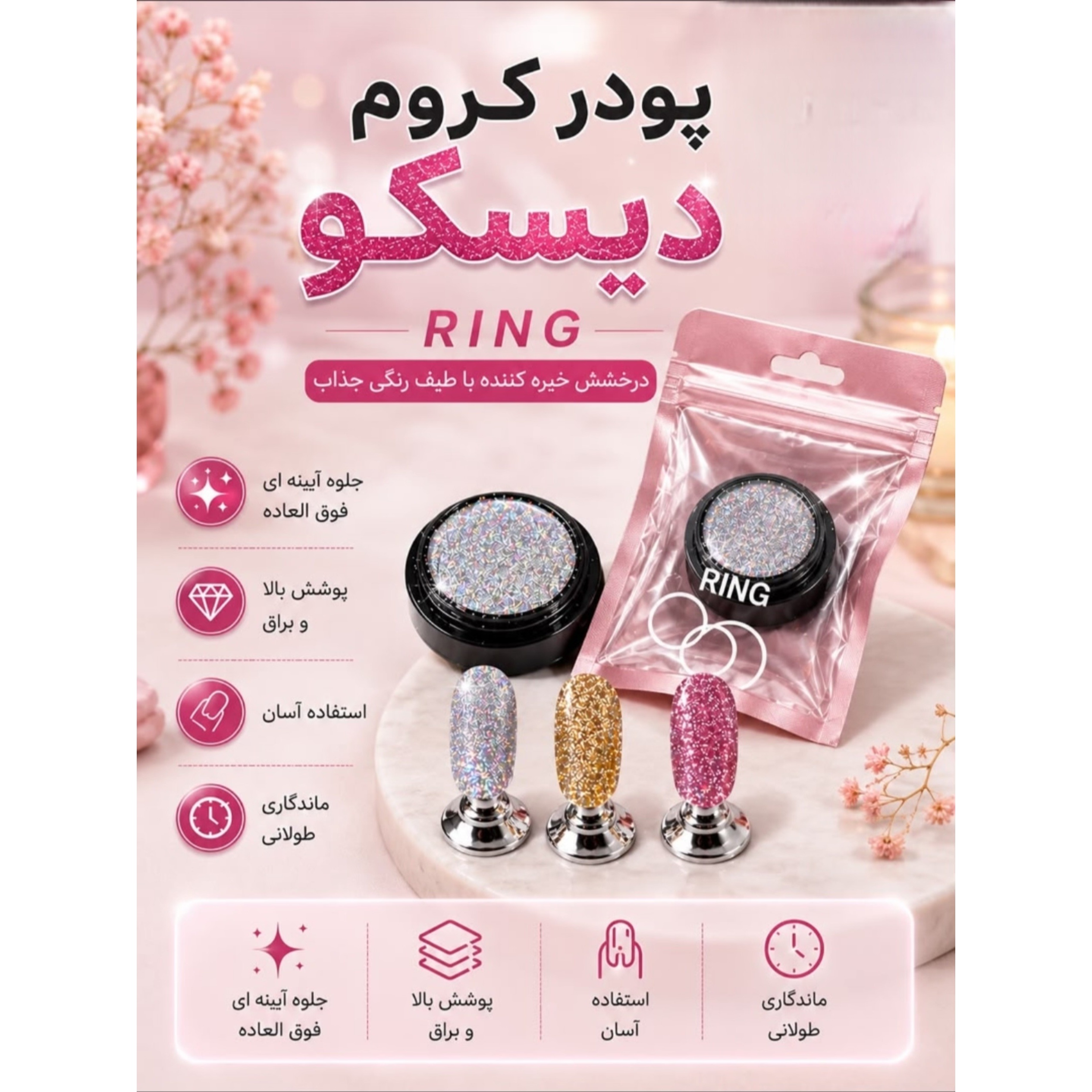 پودر کروم دیسکو 1 2 3