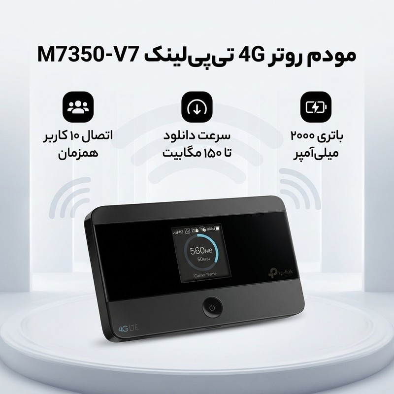 مودم روتر 4G تی پی لینک مدل M7350-V7 با باتری 2000 میلی آمپر، پشتیبانی از اتصال 10 کاربر همزمان، سرعت دانلود تا 150 م...