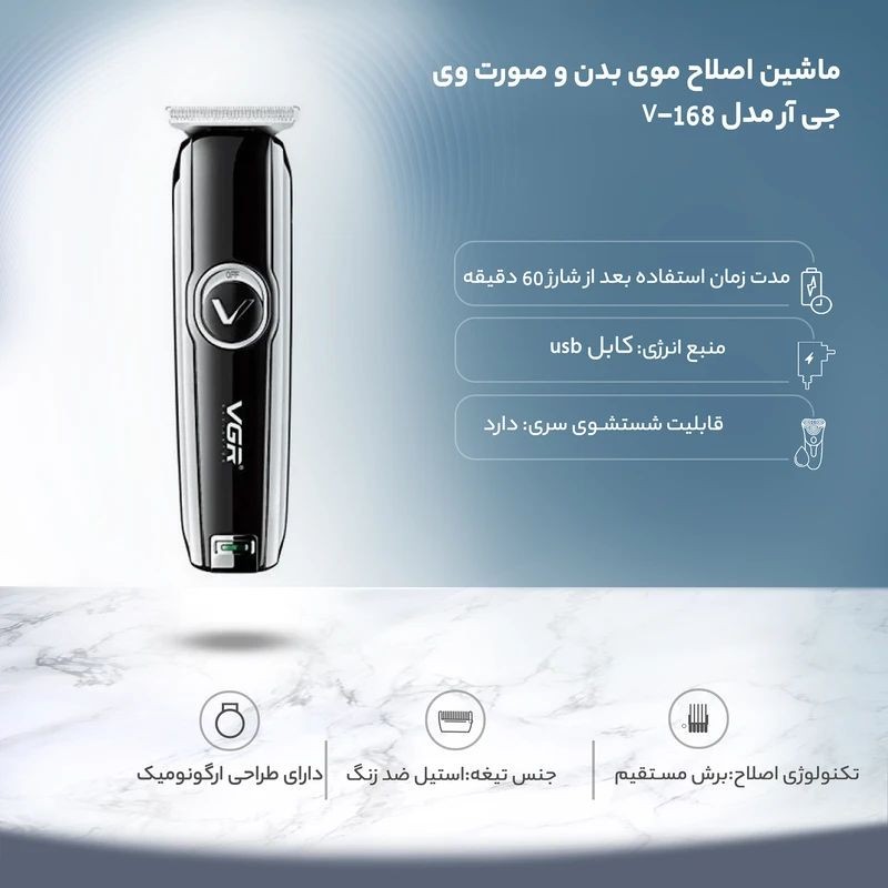 ماشین اصلاح موی بدن و صورت وی جی ار مدل V-168 با تیغه استیل ضد زنگ، طراحی ارگونومیک، شارژ USB، قابلیت تنظیم سرعت و شا...