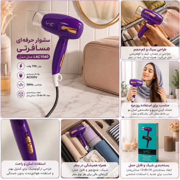 سشوار حرفه ای مسافرتی LAC مدل L-1040 با توان 750 وات