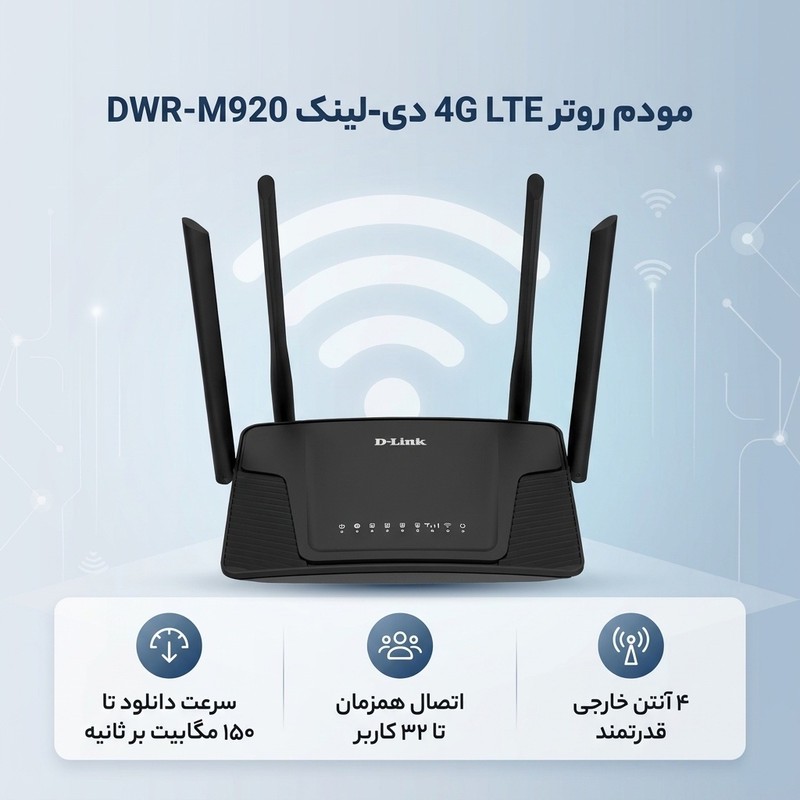 مودم روتر بی سیم 4G LTE دی-لینک مدل DWR-M920 با پشتیبانی از سیم کارت 3G 4G، سرعت تا 150 مگابیت بر ثانیه، پوشش کامل من...