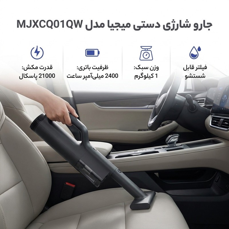 جارو شارژی دستی میجیا مدل MJXCQ01QW با قدرت مکش 21 کیلوپاسکال، باتری لیتیوم یونی 2400 میلی آمپر ساعت، توان موتور 225 ...
