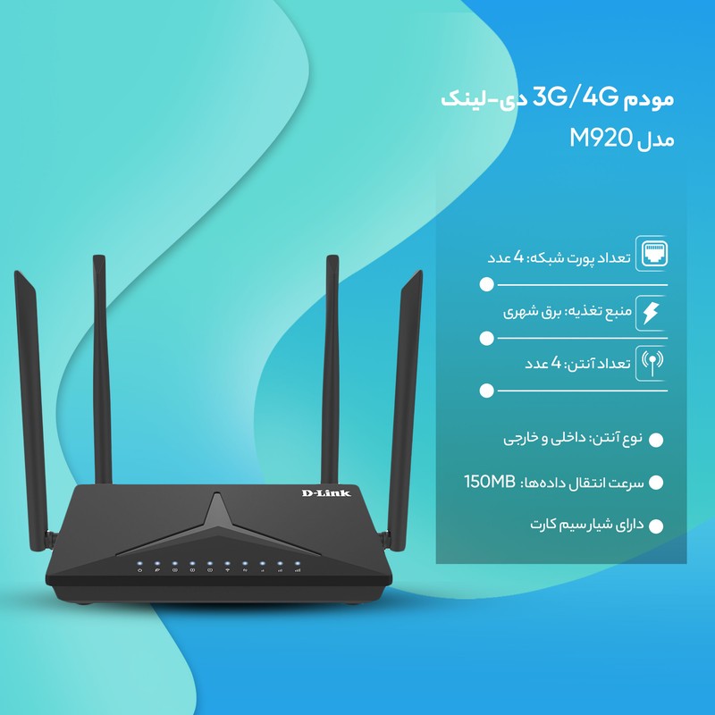 مودم روتر بی سیم خانگی 4G دی-لینک مدل DWR-M920 با شیار سیم کارت، پشتیبانی از 32 کاربر، سرعت انتقال 150 مگابیت، چهار آ...
