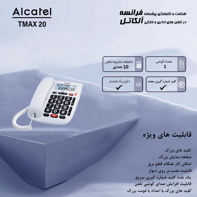 تلفن آلکاتل مدل TMAX 20
