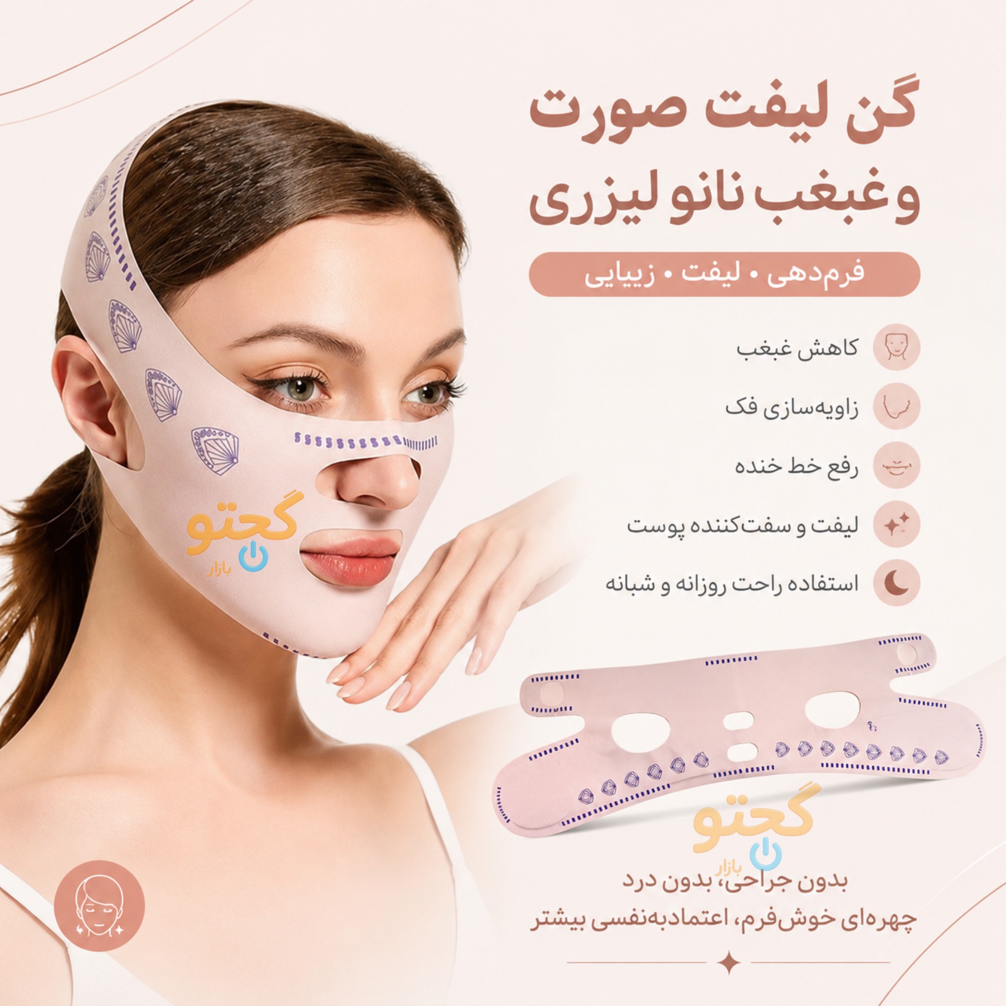 گن لیفت و فرم دهنده صورت و غبغب نانو لیزری رفع خط خنده، زاویه سازی فک و لیفت صورت