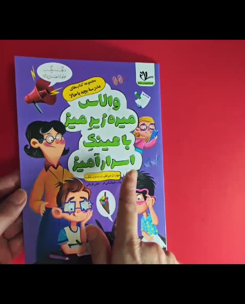 کتاب داستان والاس میره زیر میز با عینک اسرار آمیز