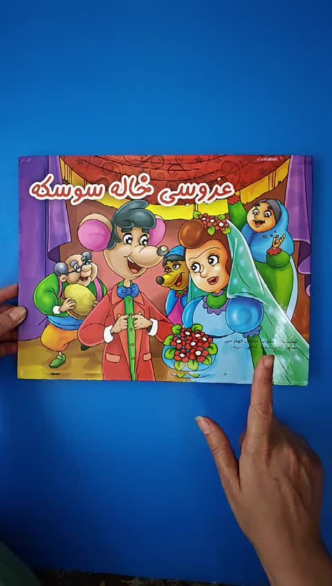 کتاب قصه عروسی خاله سوسکه طراحی برجسته و سه بعدی 