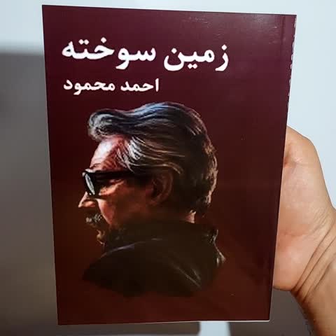 کتاب زمین سوخته اثر احمد محمود (نسخه کامل 1378)