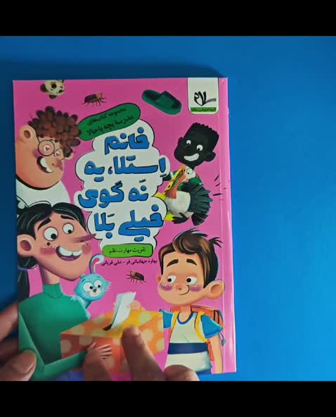 کتاب داستان خانم استلا یه نه گوی خیلی بَلا