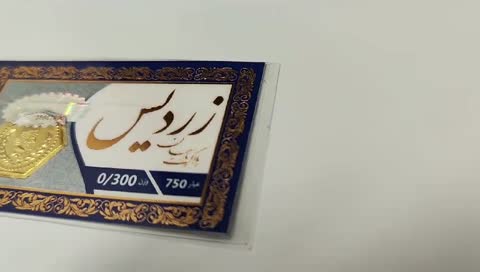 سکه طلا پارسیان زردیس 300 سوت (2 عددی)