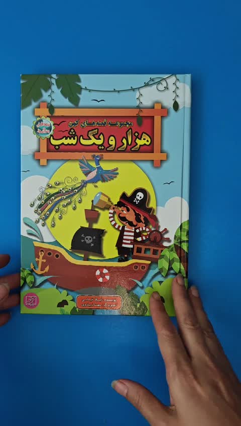 کتاب قصه هزار و یک شب از مجموعه قصه های کهن