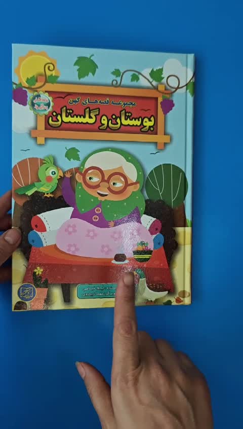 کتاب بوستان و گلستان از مجموعه قصه های کهن 