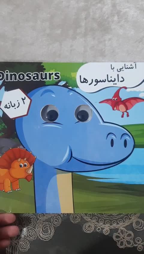کتاب چشمی آشنایی با دایناسورها 
