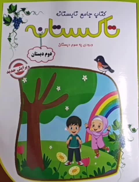 کتاب کار تابستانه تاکستانه دوم(ورودی سوم دبستان)