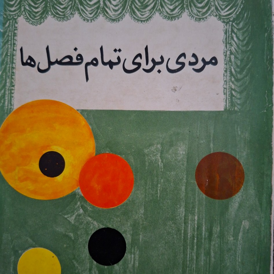 کتاب مردی برای تمام فصل ها