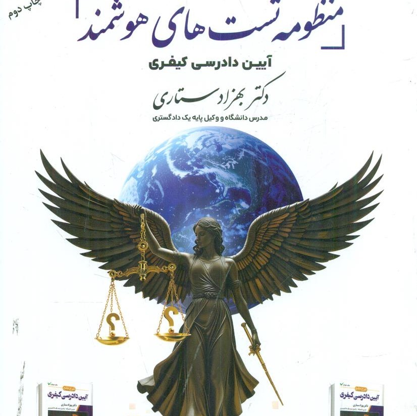 منظومه تست های هوشمند ایین دادرسی کیفری نوشتۀ بهزاد ستاری