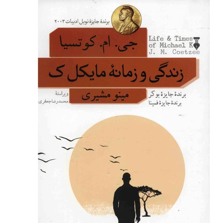کتاب زندگی و زمانه مایکل ک