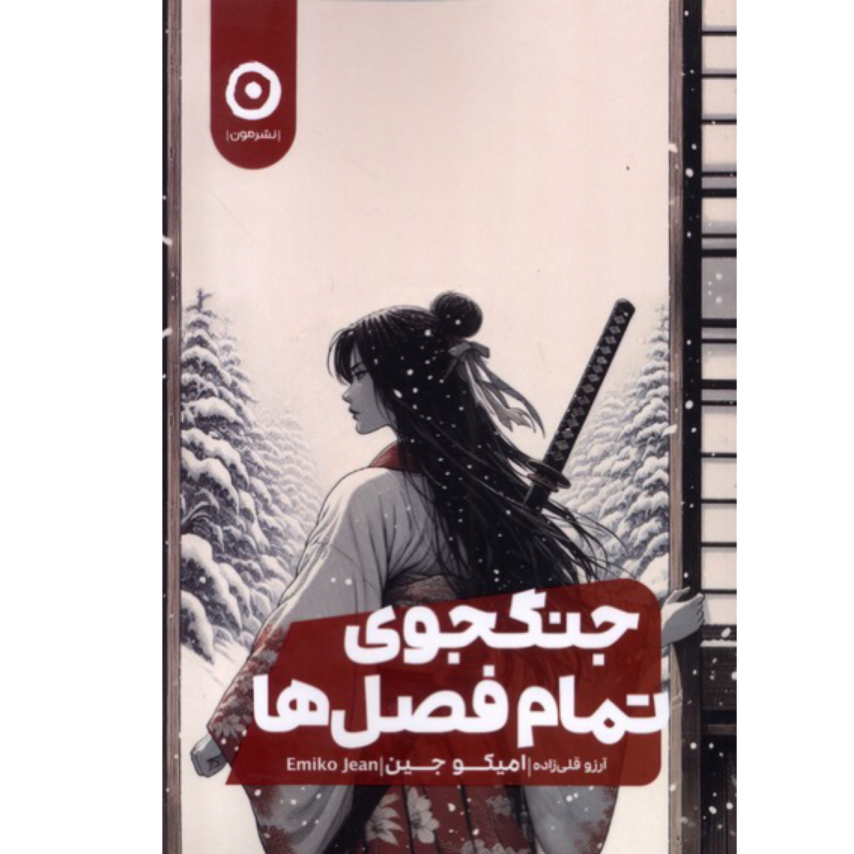 کتاب جنگجوی تمام فصل ها اثر امیکو جین نشر مون