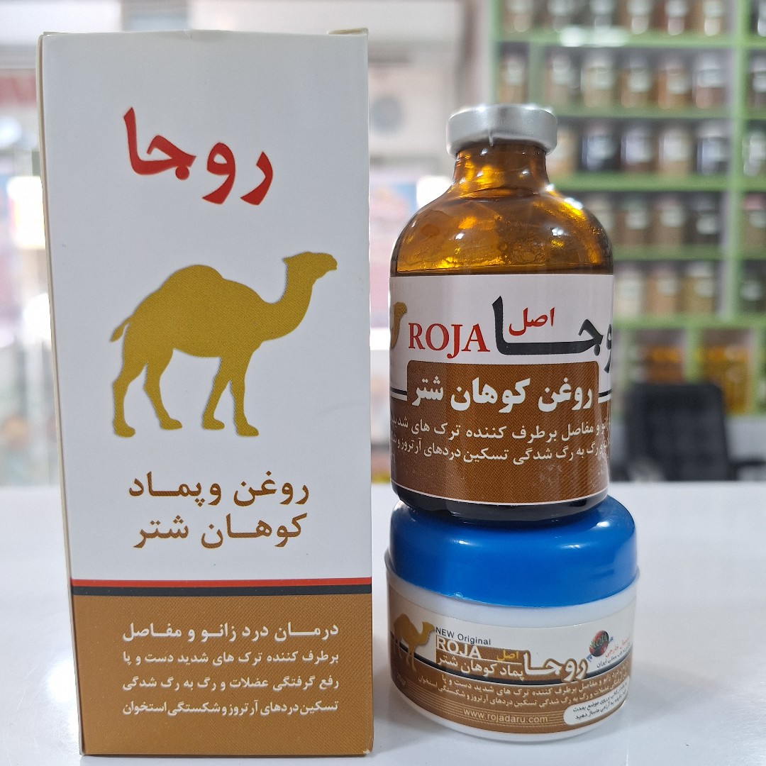 روغن و پماد کوهان شتر روجا جهت رفع در مفاصل و روماتیسم