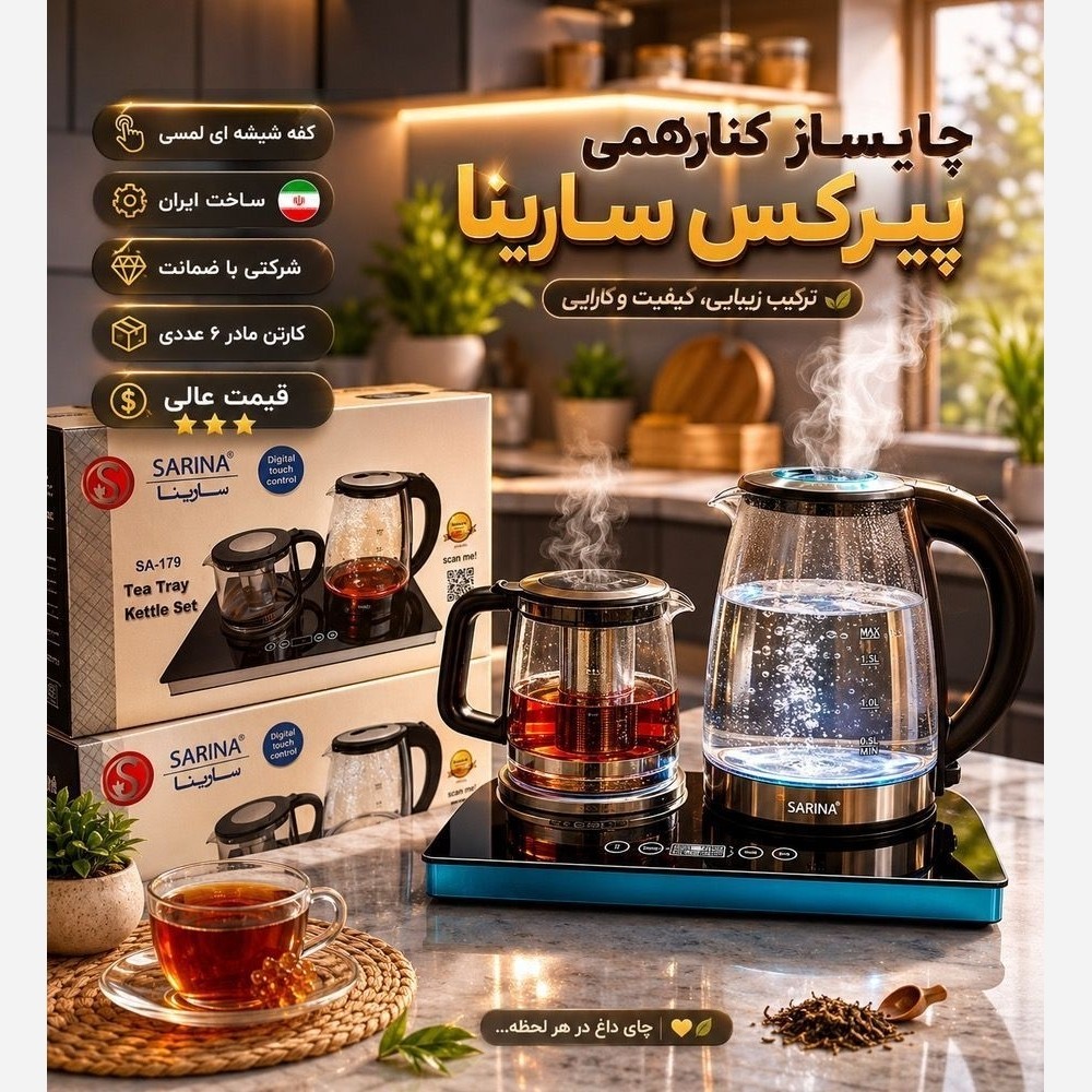 چای ساز برقی سارینا گارانتی دارصفحه لمسی طبق عکس ارسال فوری ورایگان