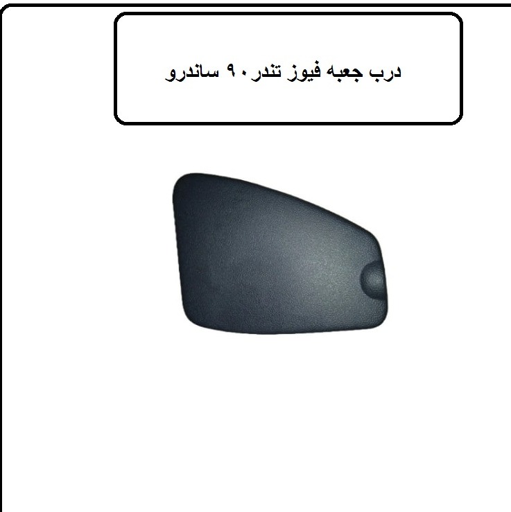 درب جعبه فیوز تندر 90 ساندرو پارس تندر رنگ مشکی
