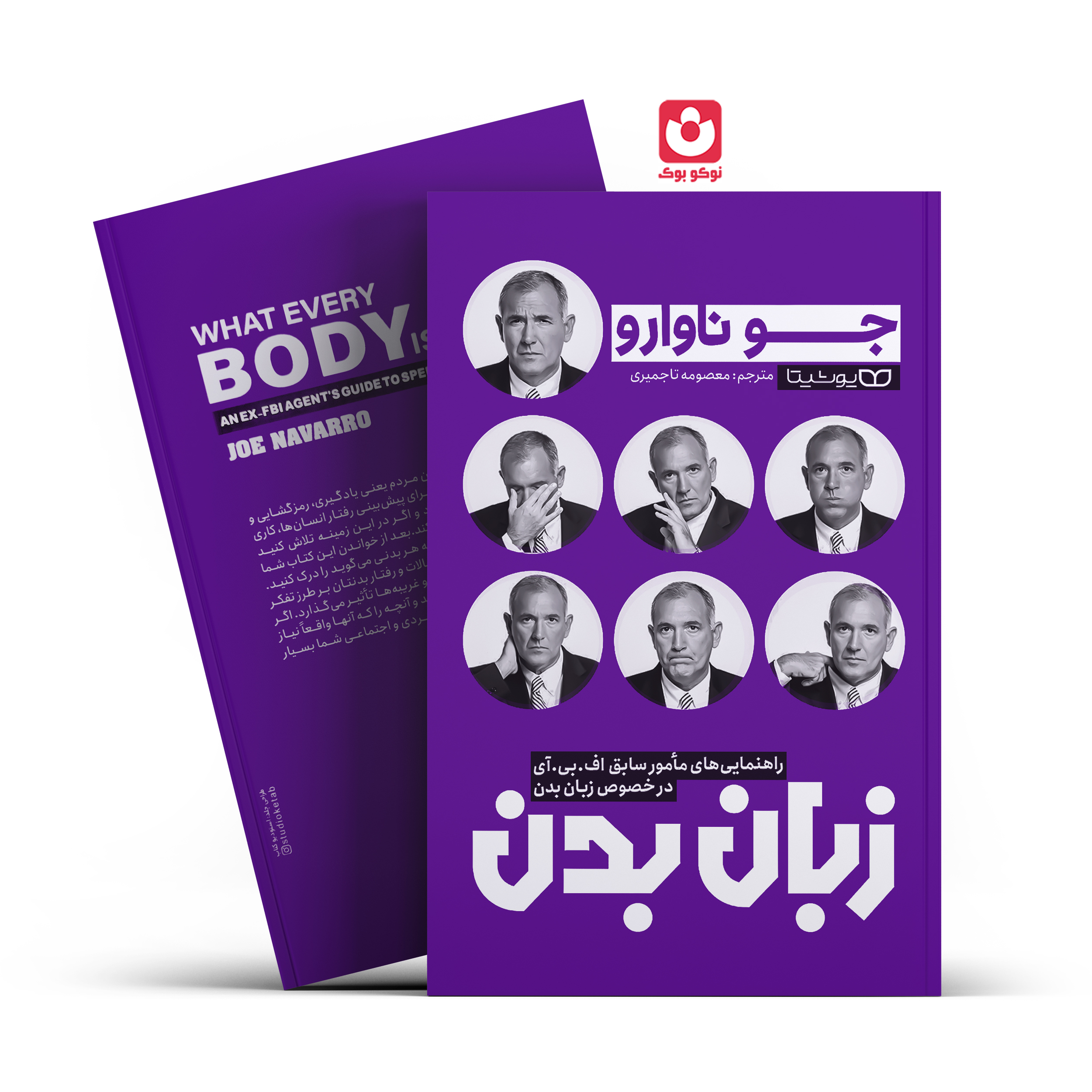 کتاب زبان بدن اثر جو ناوارو انتشارات یوشیتا
