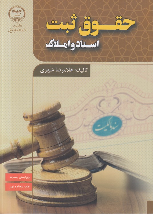 حقوق ثبت اسناد و املاک (غلامرضا شهری)