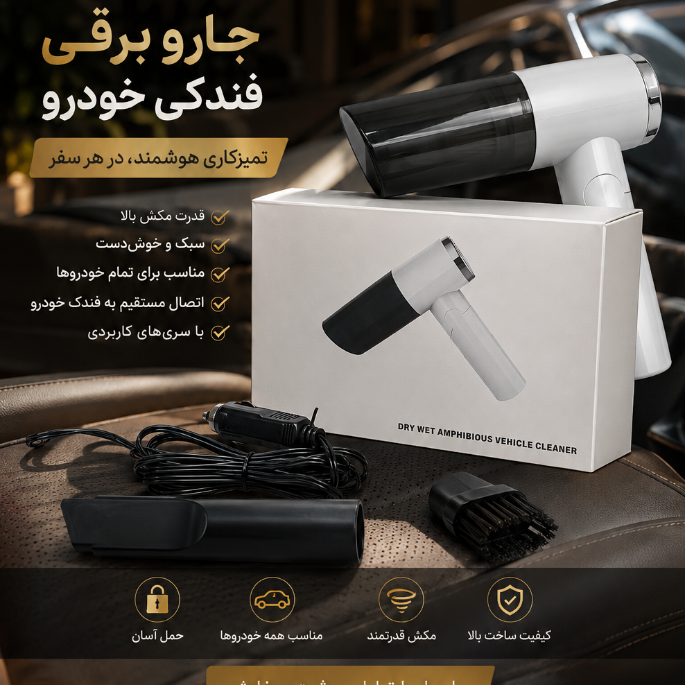 جارو برقی فندکی خودرو