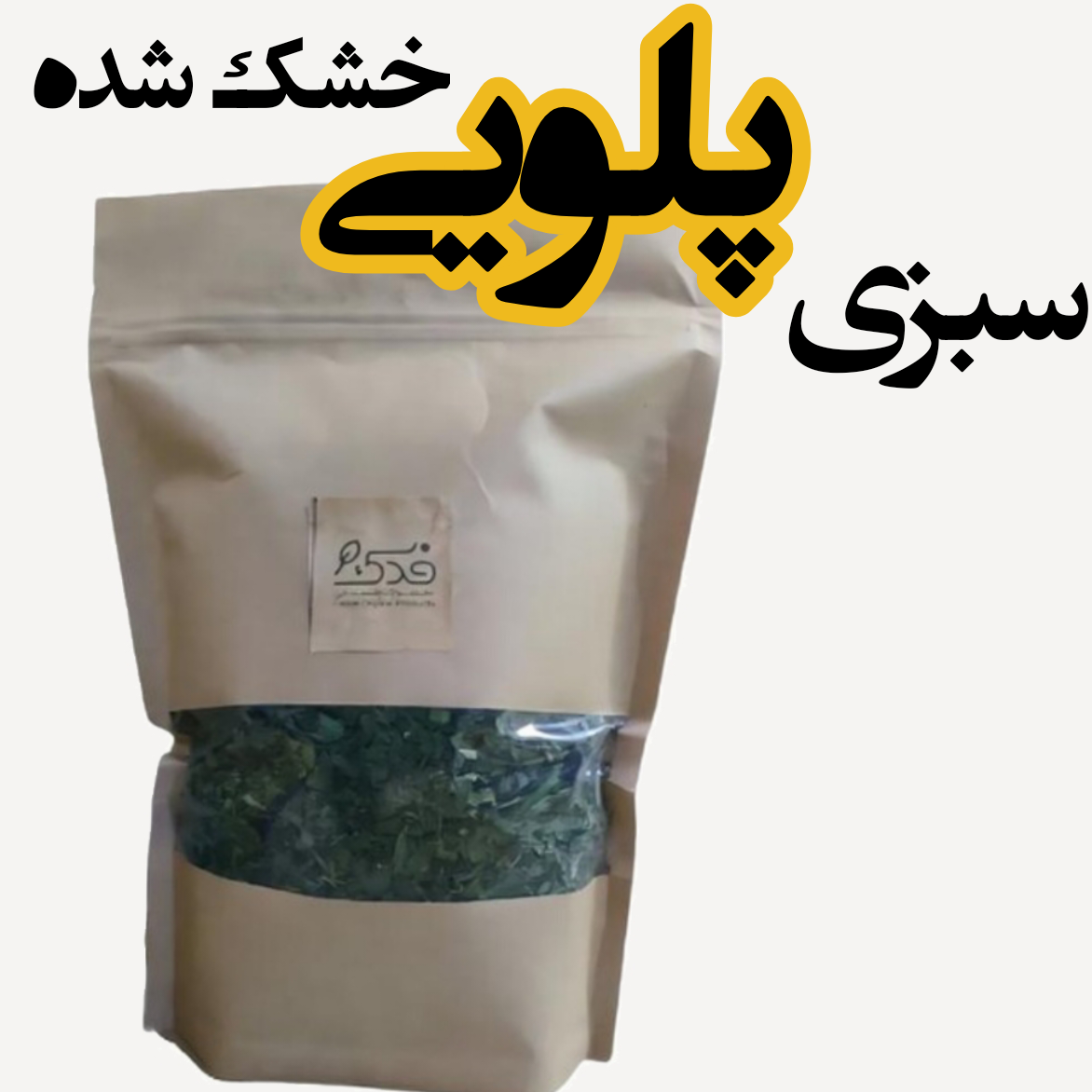 سبزی خشک پلویی (200 گرم) / شسته، خرد و خشک شده به طریق کاملا بهداشتی
