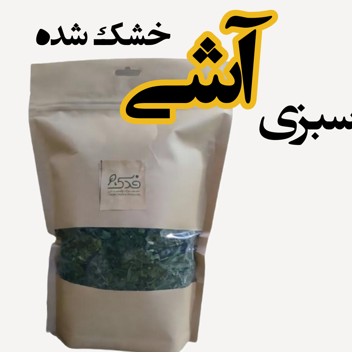 سبزی خشک آشی (1 کیلوگرم) / شسته، خرد و خشک شده به طریق کاملا بهداشتی