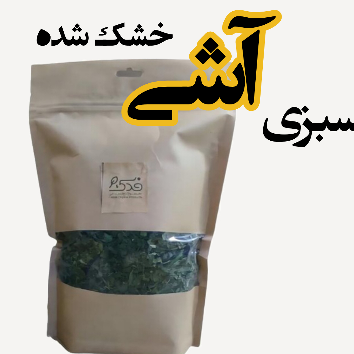 سبزی خشک آشی (200 گرم) /شسته، خرد و خشک شده به طریق کاملا بهداشتی