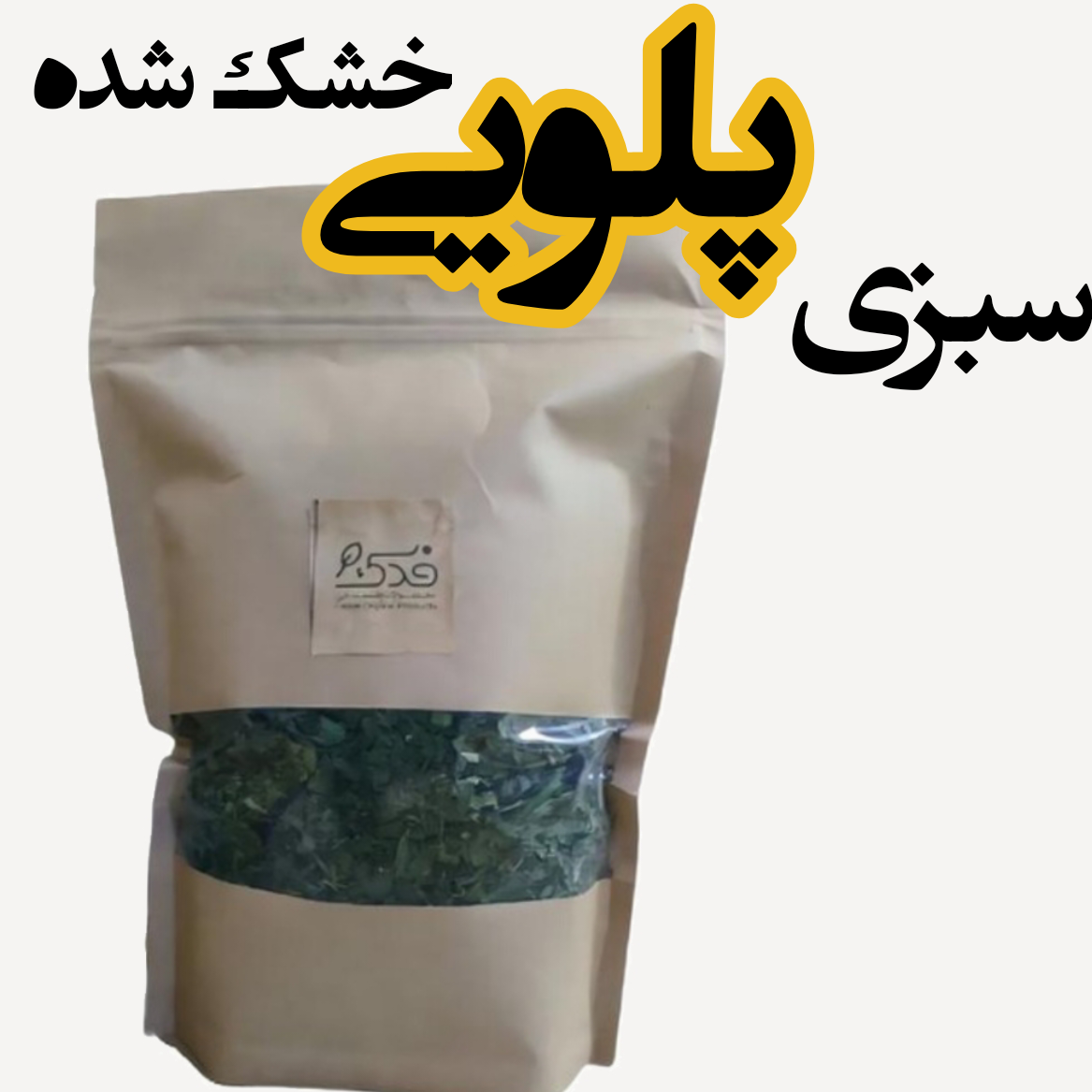 سبزی خشک پلویی (50 گرم) / شسته، خرد و خشک شده به طریق کاملا بهداشتی