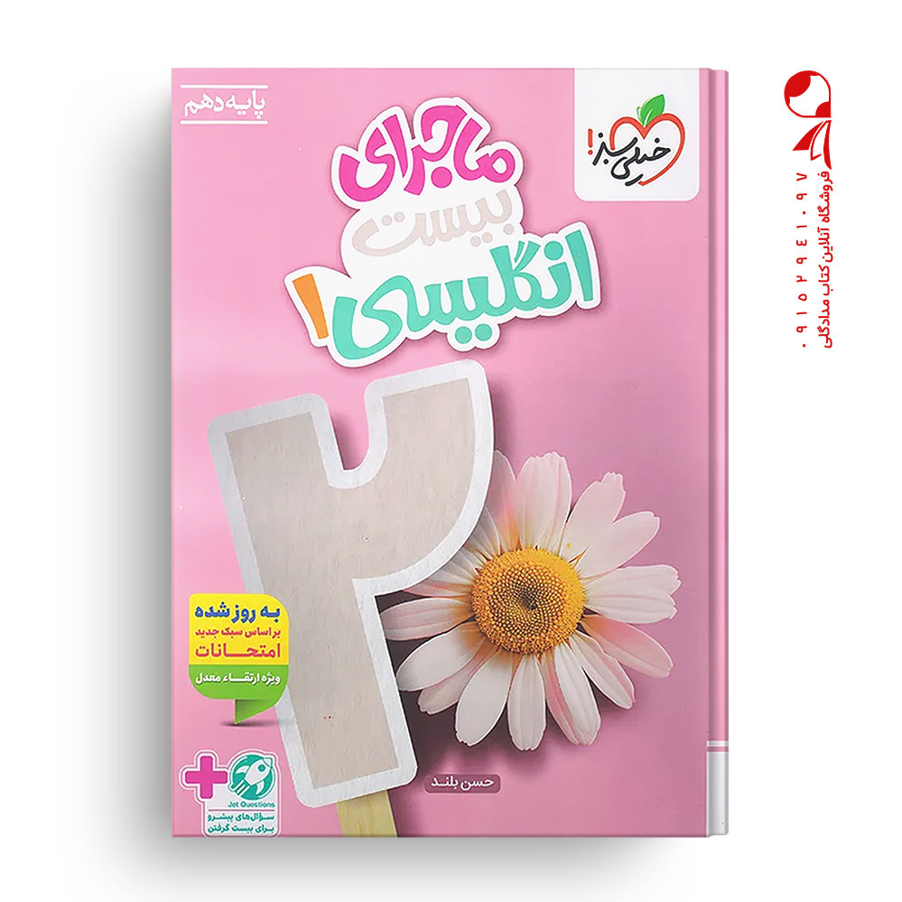 کتاب ماجرای بیست زبان انگلیسی دهم خیلی سبز چاپ 1405 